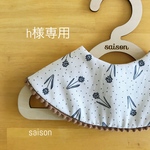 h様専用
