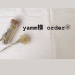 yamm様 専用ページ❁