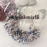 akipinkmix様  専用ページ