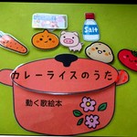 『カレーライスのうた』動く歌絵本