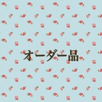satocho様 オーダー品です