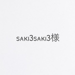 saki3saki3様専用です