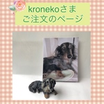 kroneko様ご注文品＊愛犬のミニチュア置物