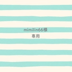 mimilin66様専用