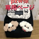 pzw様専用ページ