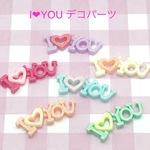 I ❤︎YOU デコパーツ 10個☆ハンドメイド☆パーツ☆資材☆キッズアクセサリー☆かわいい☆ゆめかわいい☆パステル☆