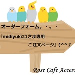 （2284）☆オーダーフォーム『midiyuki21さま専用ご注文ページ』。・。・