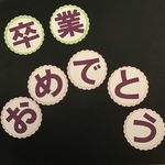 C送料込み☆大きい文字★オプションで選べる文字と台紙でお祝い壁面飾り✳︎