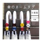 傘のネームタグ