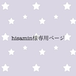  hisamin様専用ページ