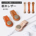 ★newカラー★【送料無料】ヘッドホン型のイヤホンコードクリップ　栃木レザー使用　革小物　ヘッドホン　ヘッドフォン