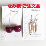 なみ様ご注文品 さくらんぼぅ つらら フルーツ