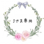オーダー専用です