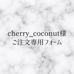 cherry＿coconut様 ご注文専用フォーム