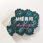 M様専用オーダーページ【孔雀＊マユリ＊】