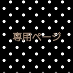 hiroko様専用