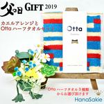 【父の日ギフトにおすすめ】ラッピング付きカエルアレンジ）AとOttaハーフタオルセット