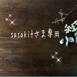 sasakitさま専用