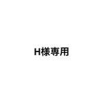 H様専用です