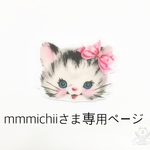 mmmichiiさま専用ページ