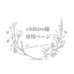 chihiro様専用ページ