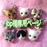 ibp様専用ページ  オーダーブローチ