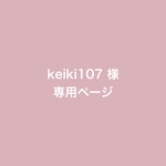 keiki107様 専用ページ ベビーポスター キラキラ星柄［漢字］