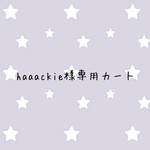 haaackie様専用カート