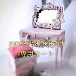 yonezawacareさま専用カート
