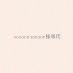 noooonnonnon様専用ページ