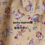 mero-maron様専用ページ