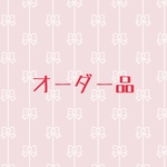 ♡　hariharityu　様　オーダー品♡