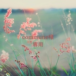 commune様専用