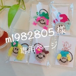 【m1982805様専用ページ