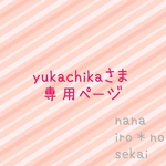 yukachikaさま専用ページ