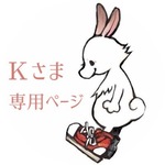 Ｋさま専用ページ