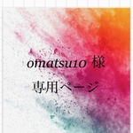 omatsu10様 専用ページ
