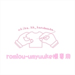 romiou-umyuuke様専用 
