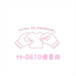 tt-0610様専用 