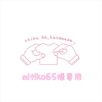 mitiko65様専用 