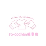 ro-co chan様専用 
