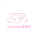 toharushu様専用 