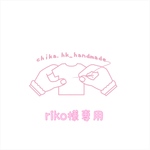 riko様専用 