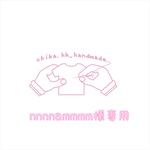 nnnnammmm様専用 