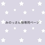 みのっさん様専用ページ
