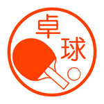 卓球　認め印
