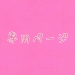 🌼🌼🌼専用ページ🌼🌼🌼