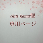 chiii-kama様専用ページ