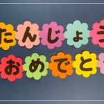 誕生日壁面 文字のみ＊