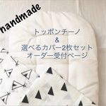 kanmeijl様 トッポンチーノオーダーページ